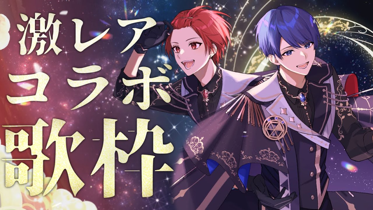 激レアリア凸歌枠】僕たちの初めて、君に捧げます。【これが欲しかっ