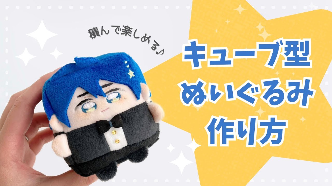 Have fun stacking them! How to assemble cube-shaped stuffed toys