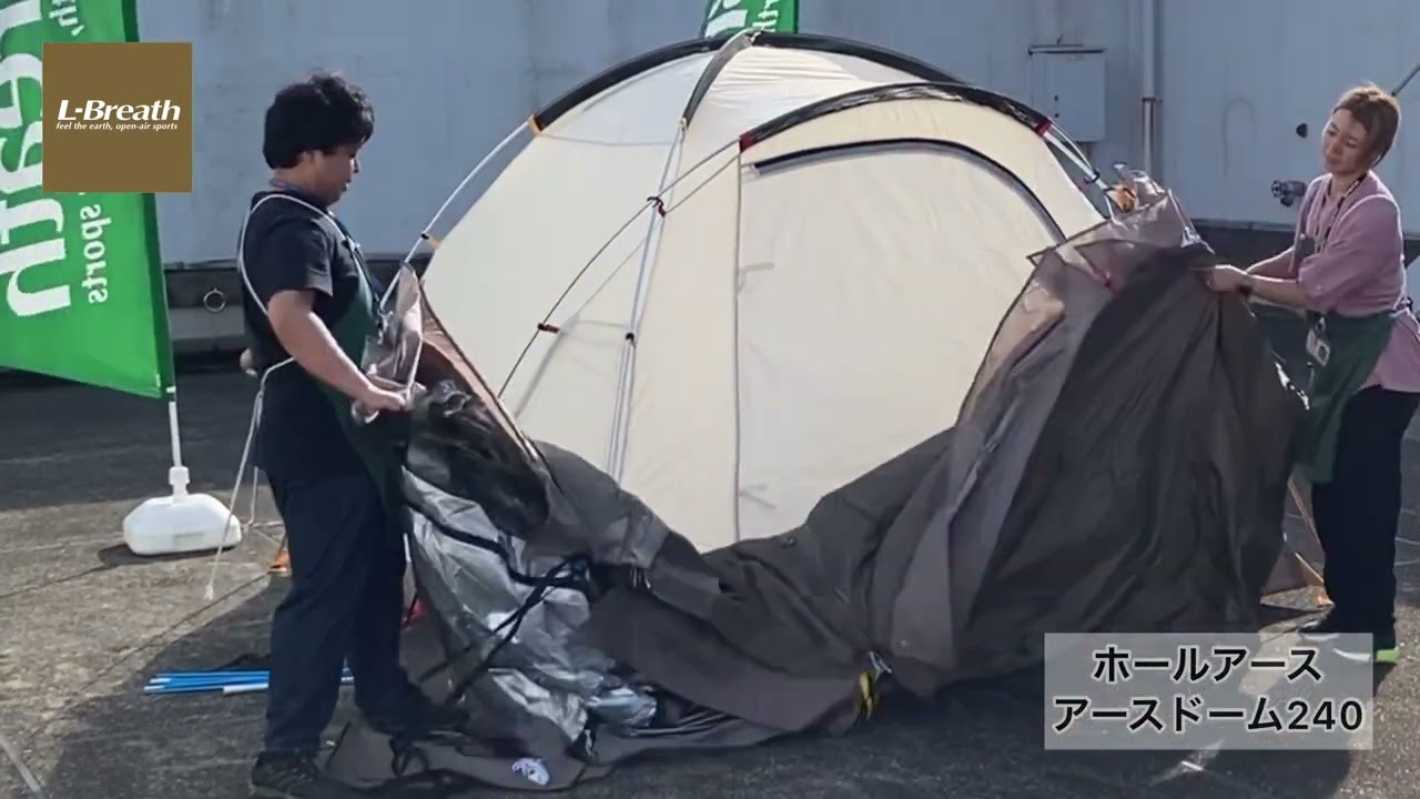 設営：ホールアース「アースドーム240 SC」大人2人＆子供1〜2人が快適