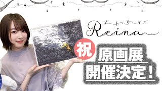 声優・上田麗奈、自身初のイラスト原画展が開催決定！ ニコ生
