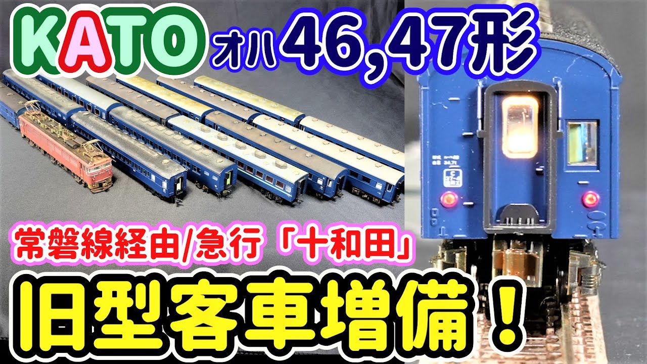 中古開封】モデモ 国鉄20m級旧型客車 急行列車8両セット - YouTube