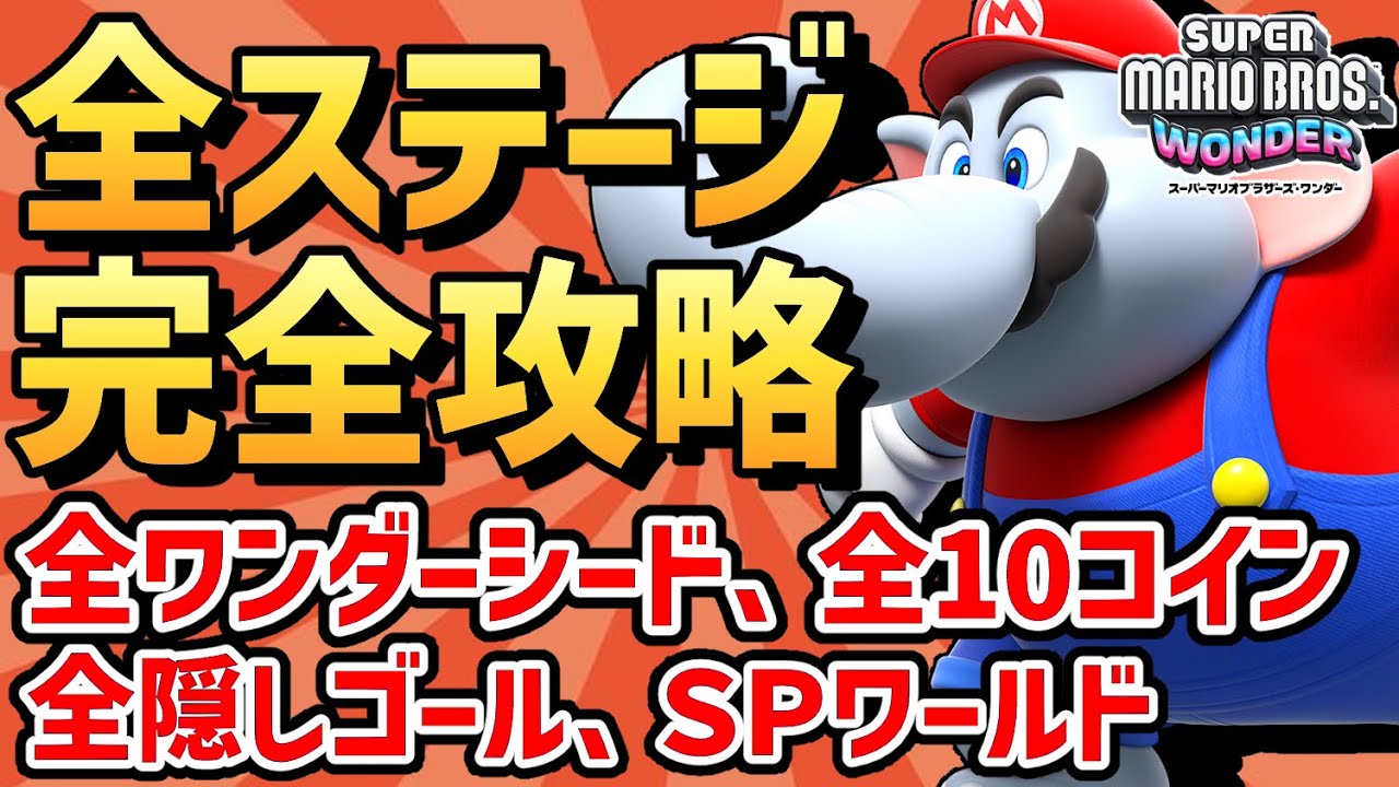 マリオワンダー】全ステージ 完全攻略まとめ （コンプリート：ワンダー