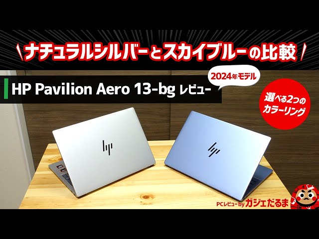 HP Pavilion Aero 13-bg(2024年モデル)レビュー:1kgを切るモバイルPCの