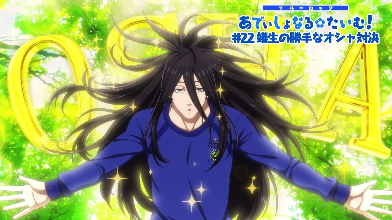 TVアニメ『ブルーロック』ミニアニメ「ブルーロック あでぃしょなる