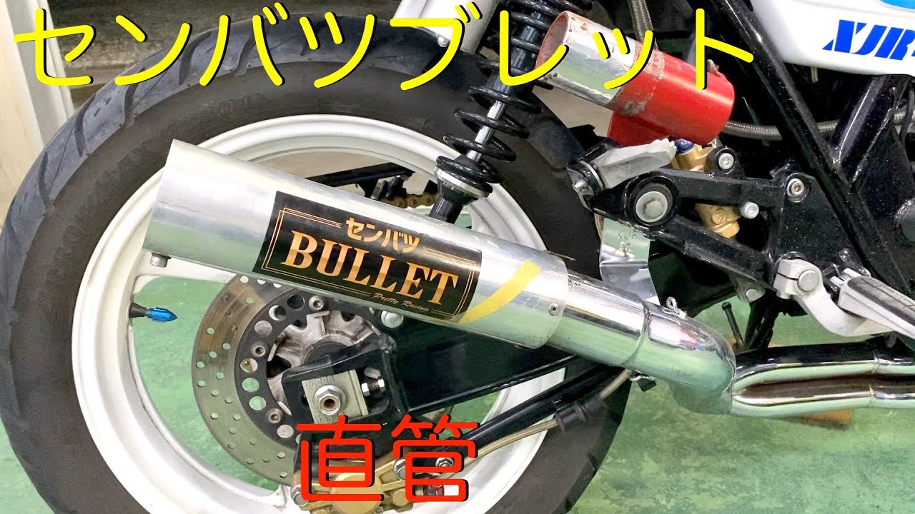 xjr400でのセンバツブレットプリティーレーシングマフラーと直管の音の