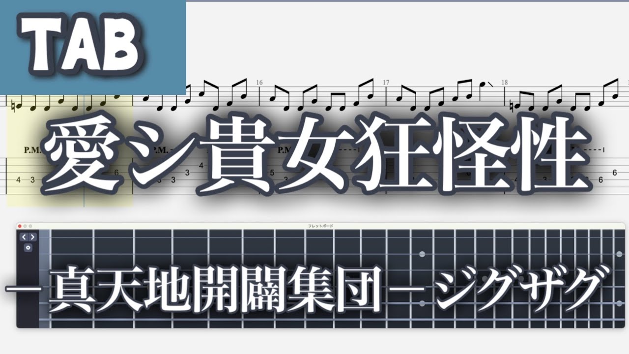 TAB】愛シ貴女狂怪性 - －真天地開闢集団－ジグザグ【GUITAR COVER