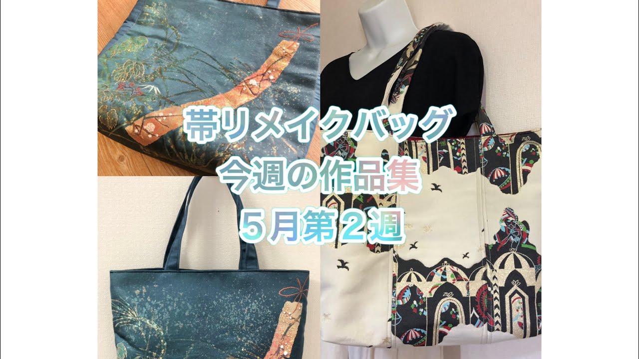 帯リメイクバッグ/ ハンドメイドで楽しむ主婦の日常/ - YouTube