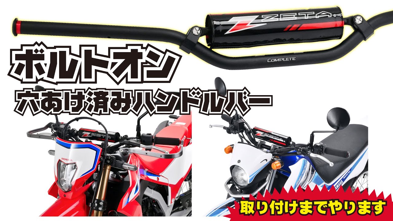 Easy bolt-on handlebar replacement [ZETA Complete Handlebar