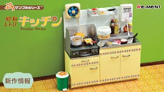 新作情報】昭和レトロキッチン🍳 Nostalgic Kitchen 新セット公開
