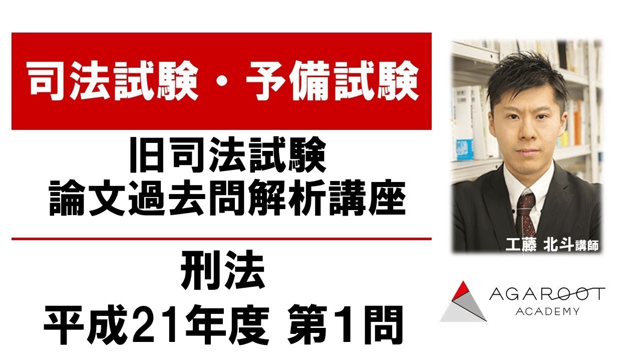 司法試験・予備試験】旧司法試験過去問解析講座 刑法 平成21年度第1問
