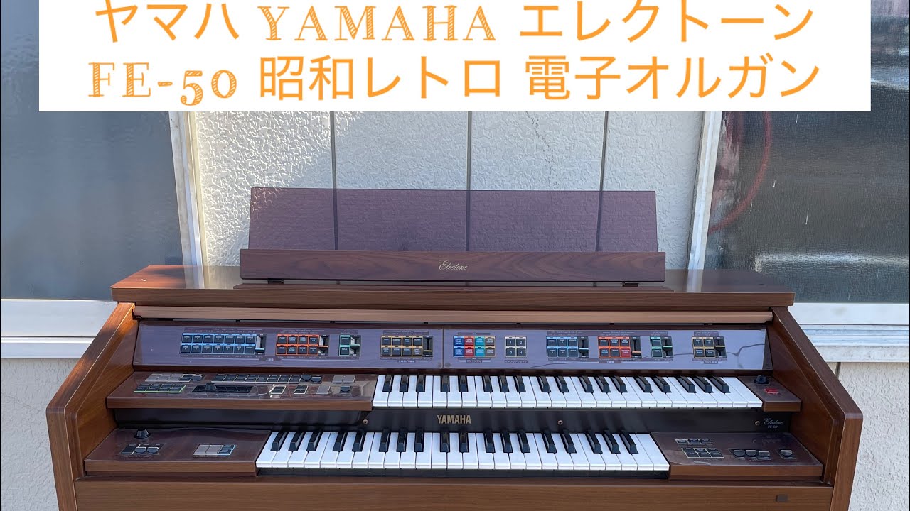 ヤマハ YAMAHA エレクトーン FE-50 昭和レトロ 電子オルガン - YouTube