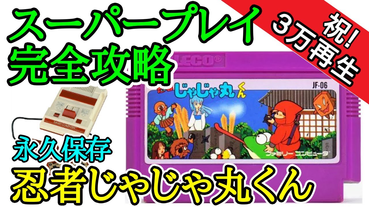 忍者じゃじゃ丸くん 【スーパープレイ完全攻略解説】【1985年