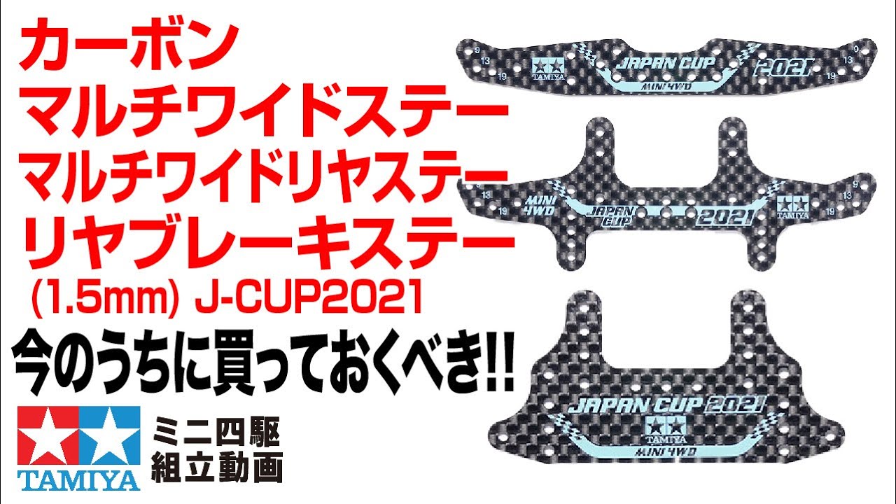 ミニ四駆】ミニ四駆限定販売商品 HGカーボンマルチワイドステー・HG