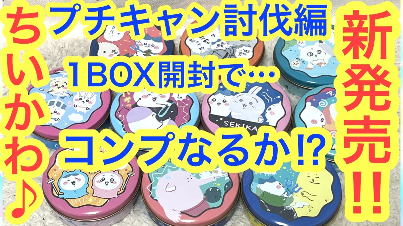 Chiikawa] New release!! Chiikawa Petit Camp Extermination Edition