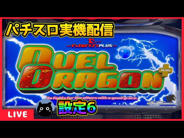 パチスロ実機配信】デュエルドラゴンプラス【設定6】 - YouTube