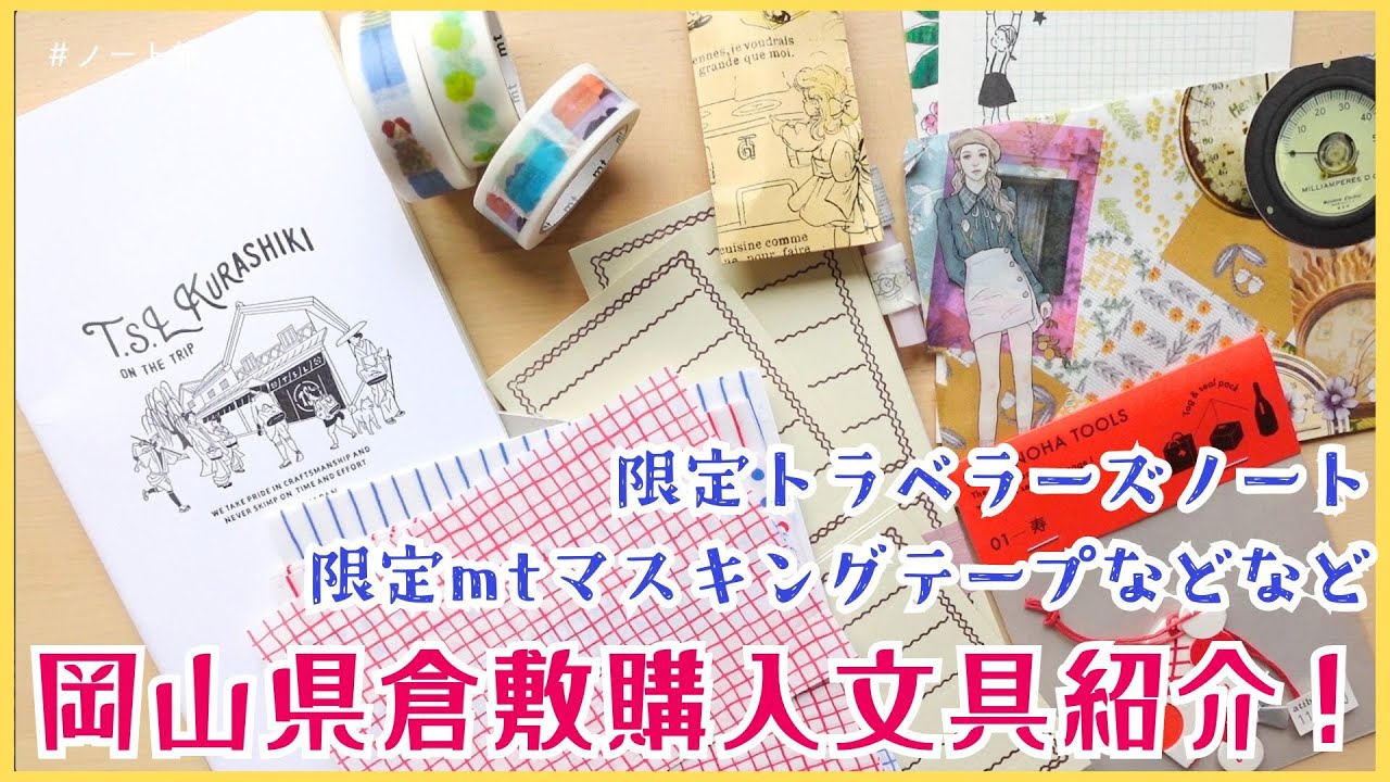 倉敷】限定mt・限定トラベラーズノートなどなど岡山県の倉敷で購入した