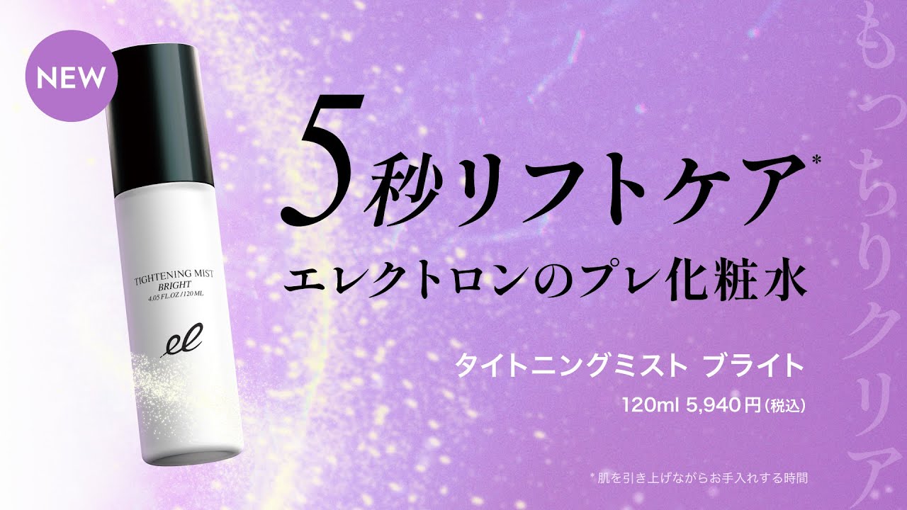 エレクトロンの引き締めプレ化粧水 タイトニングミスト ブライト【公式】