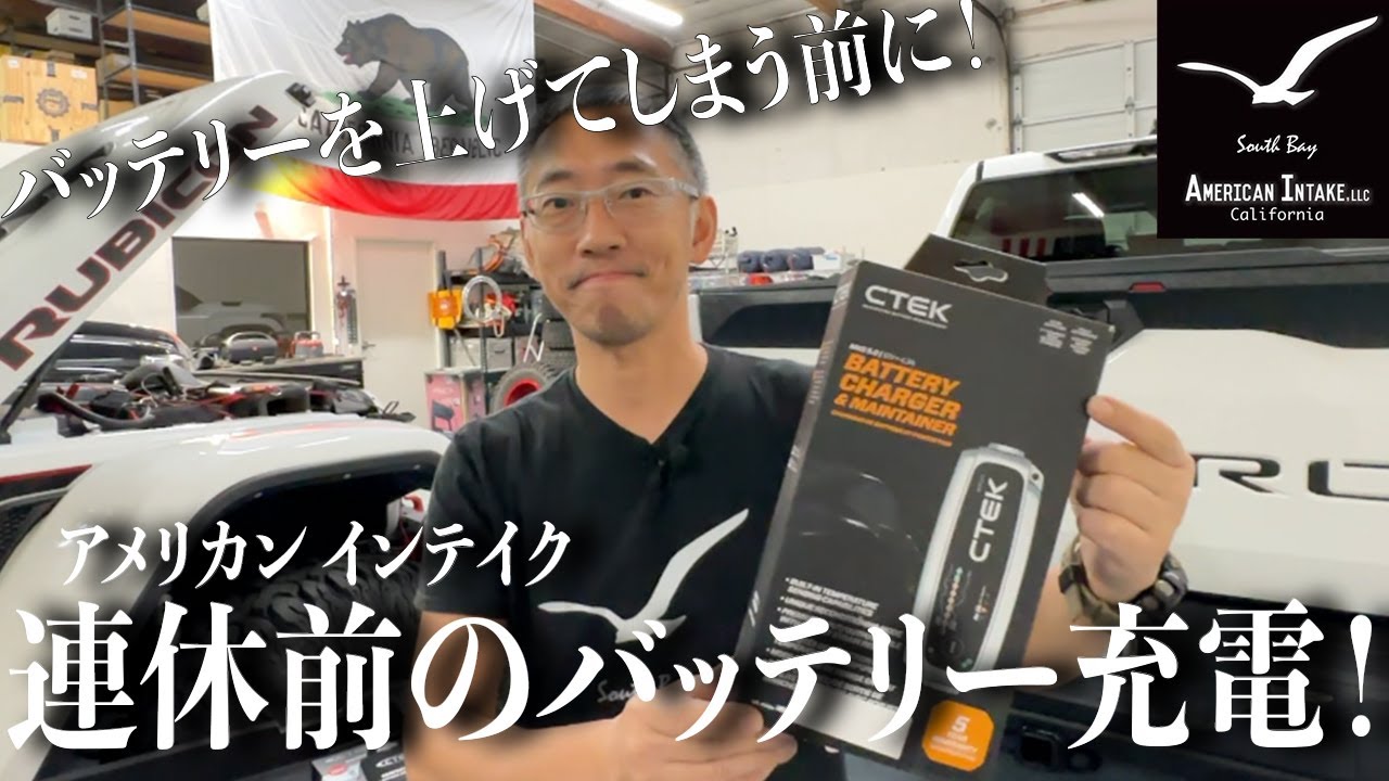 長期連休でバッテリーを上げてしまわないためのコツ！ CTEK の北米仕様