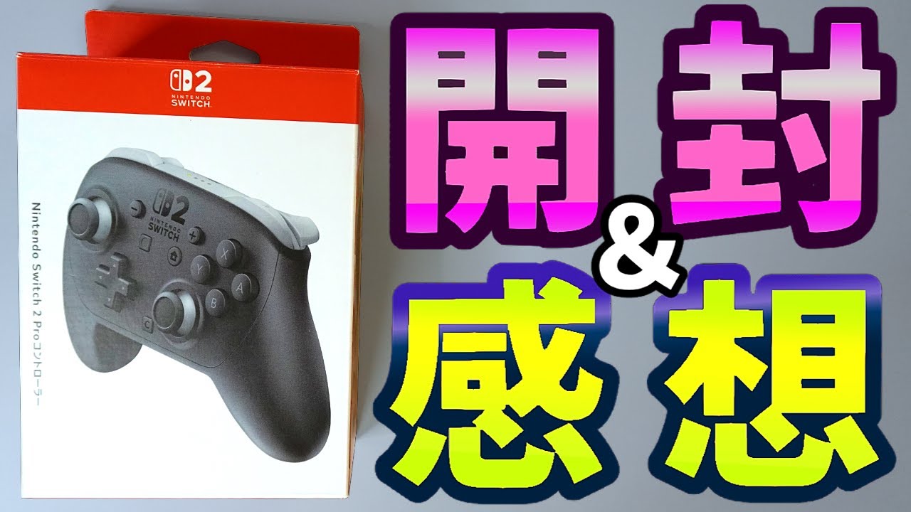Switch2】プロコン2は何が変わって何が変わらないのか？開封＆レビュー