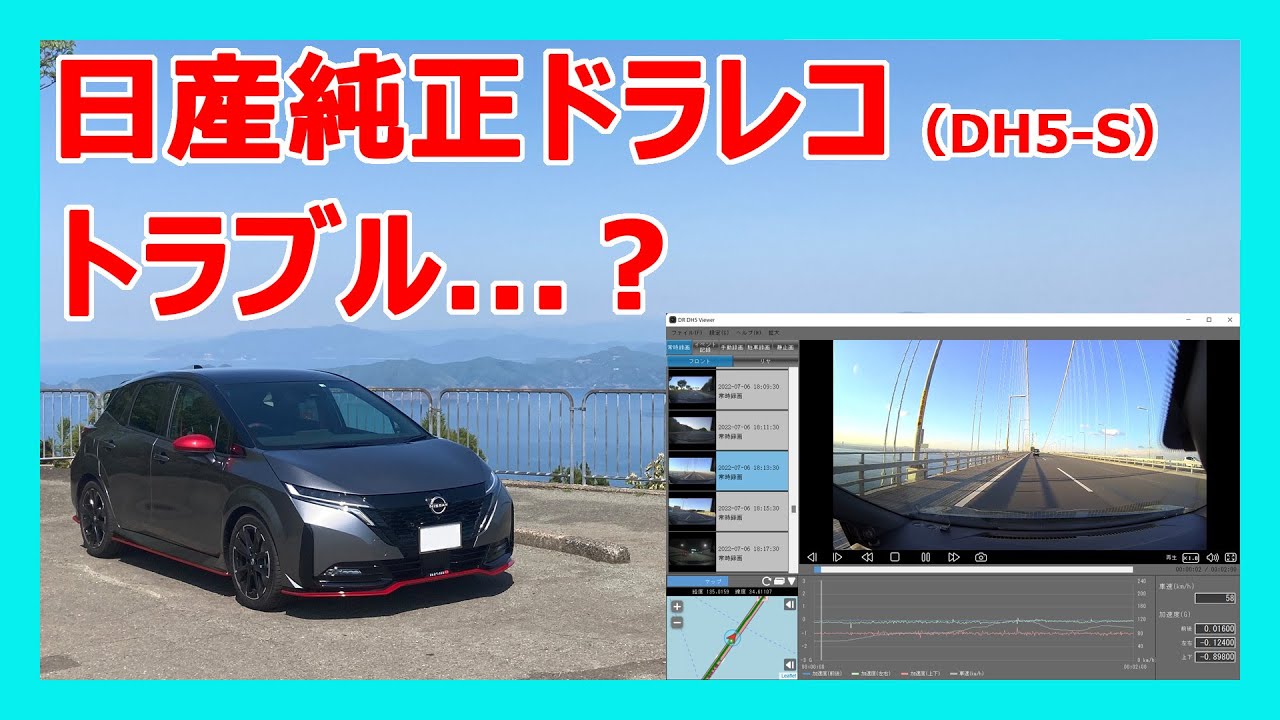 日産純正ドライブレコーダー DH5-S トラブル？ ノート AURA - YouTube