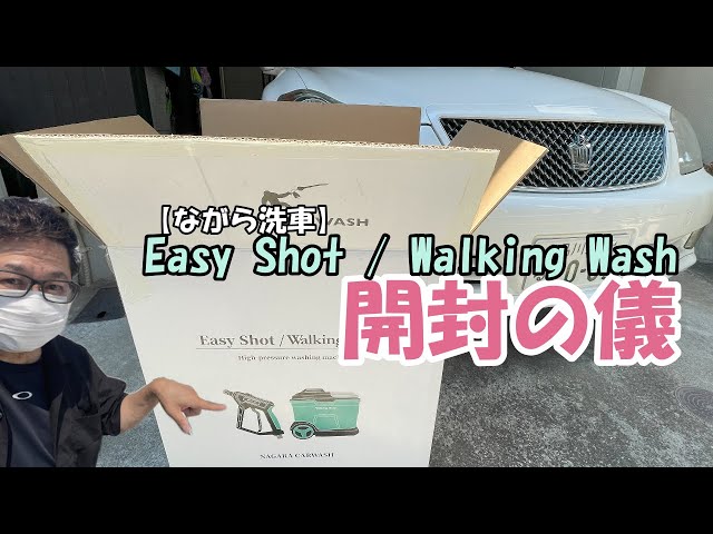 ながら洗車】どこでも洗車が出来るWalking Wash&Easy Shot 開封の儀
