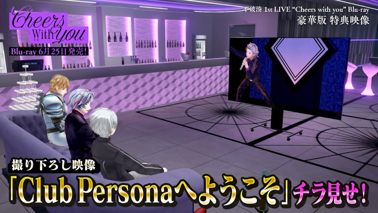 不破湊_1stLIVE Blu-ray】豪華版特典映像「Club Personaへようこそ