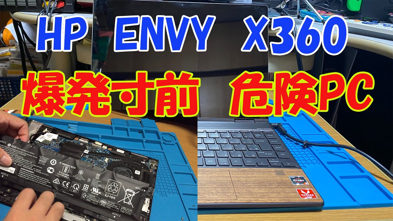 HP ENVY X360 バッテリー爆発寸前 危険PC - YouTube