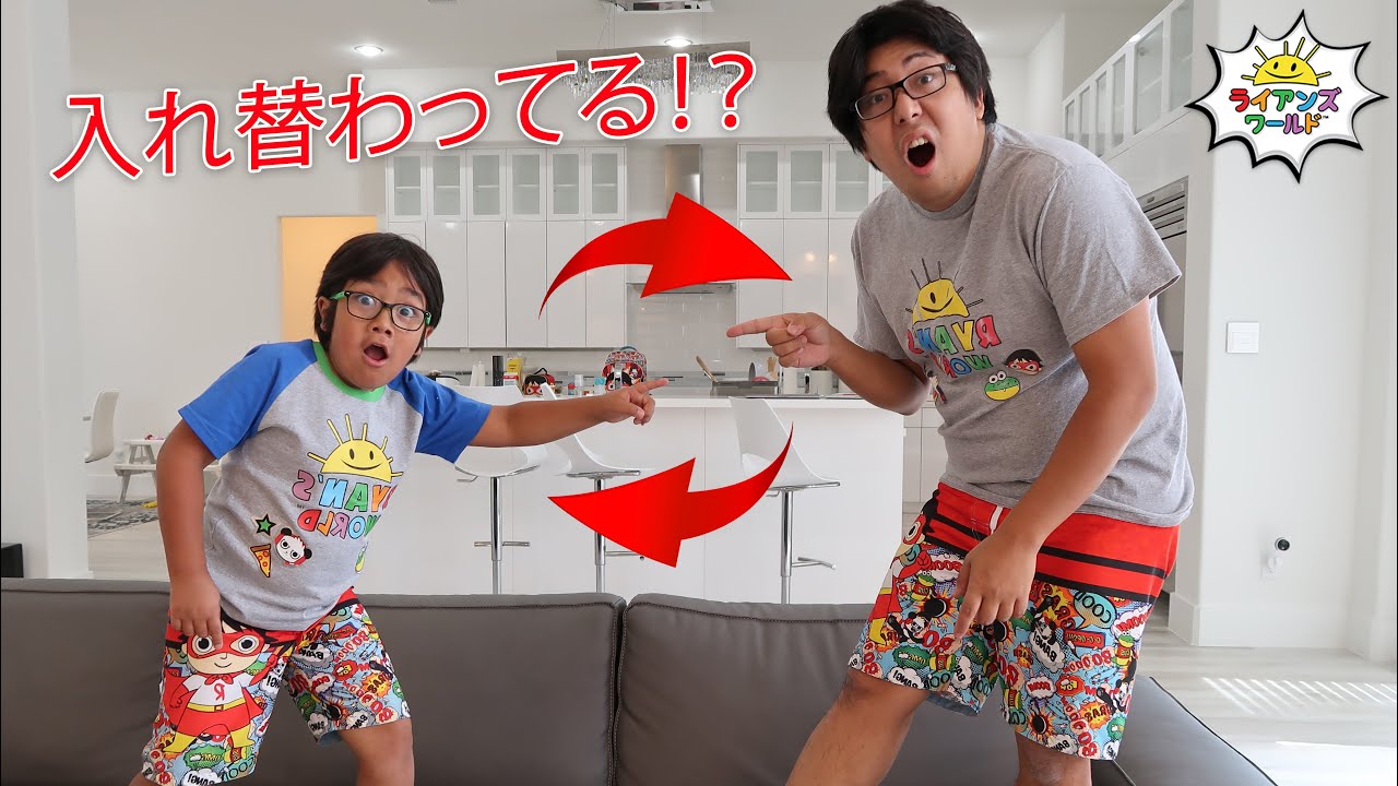 ライアンとパパが入れ替わった😲！？ - YouTube