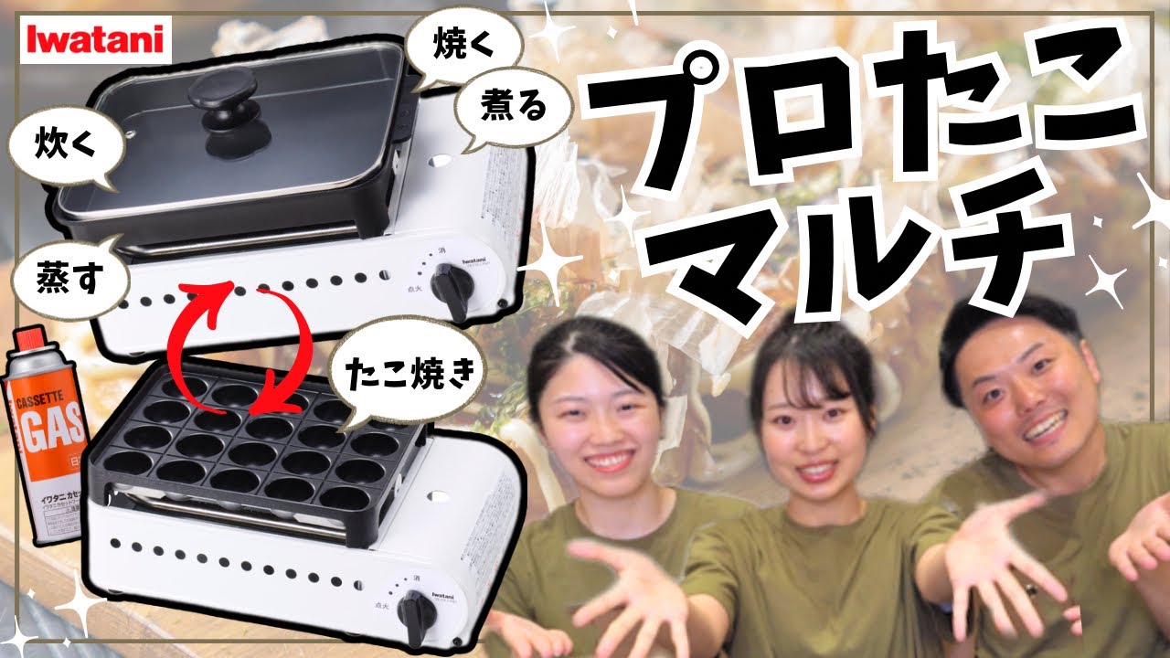 カセットガスたこ焼器 “プロたこマルチ”| 岩谷産業