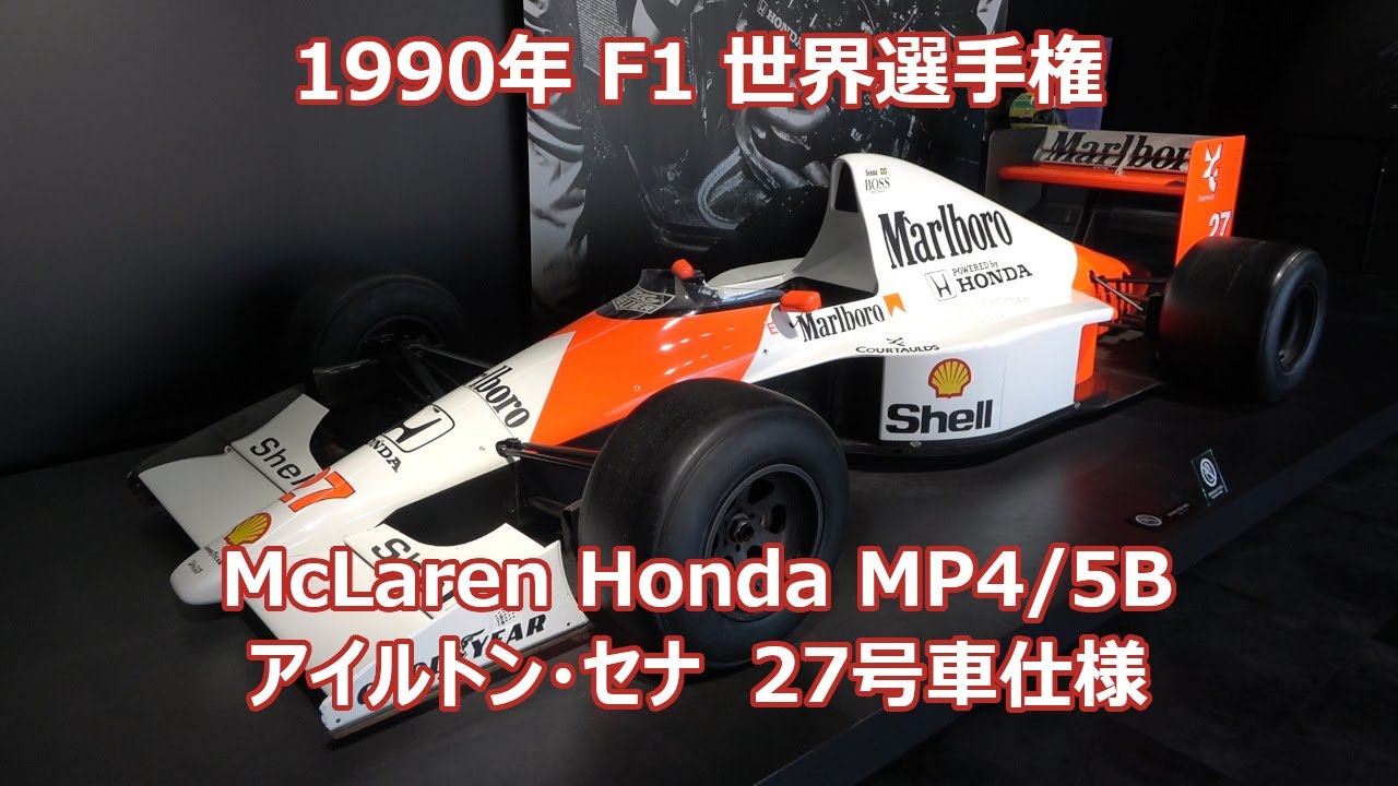 マクラーレン・ホンダ 1990 MP4/5B 27号車仕様 F1 アイルトン・セナ