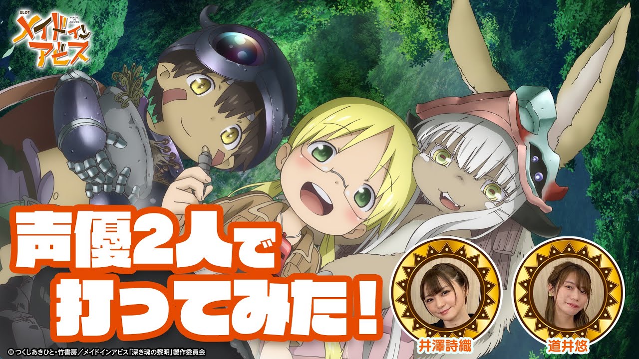 SLOTメイドインアビス｜パチスロ｜ユニバーサルエンターテインメント