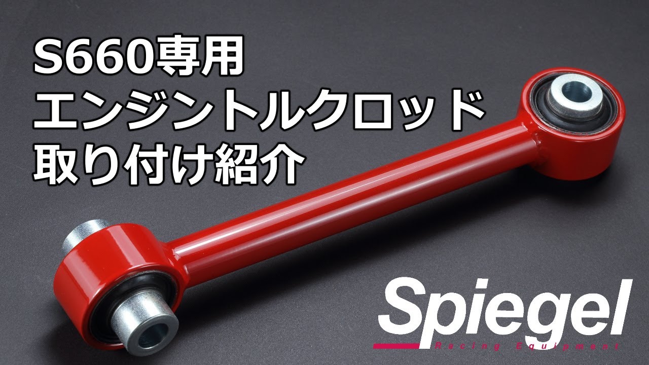 S660用 エンジントルクロッド ブラック ホンダ S660 JW5 ※CVT車用 [SLK