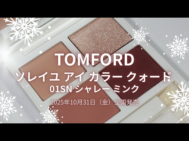 ✴️🎄TOM FORD2025クリスマスコスメ🎄✴️ソレイユ アイ カラー