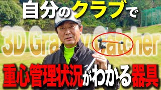 自分のクラブで重心管理状況がわかる！？ゴルフを上達するための