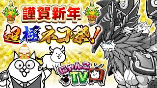 にゃんこTV】超極ネコ祭/にゃんこTV2周年【にゃんこ大戦争公式】 - YouTube