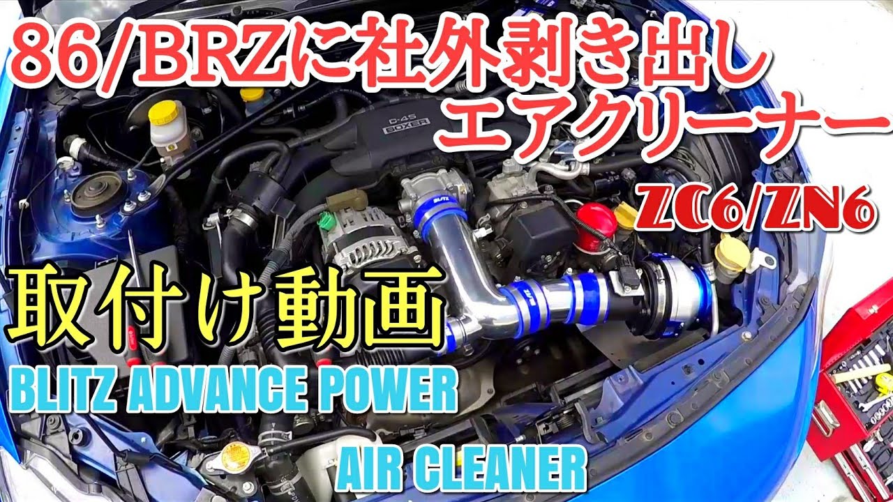 86/BRZにBLITZの剥き出しエアクリーナー取り付け！吸気音がヤバみ