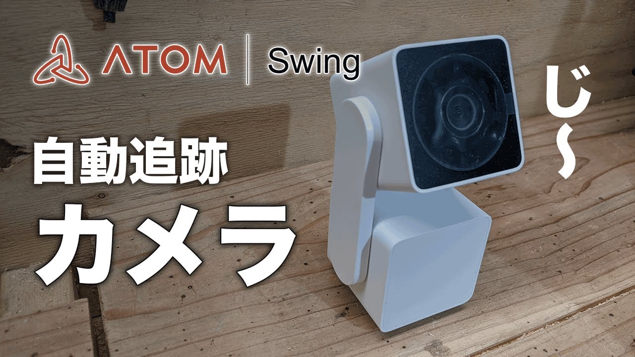 ATOM Cam Swing】監視カメラの開封とレビュー - YouTube