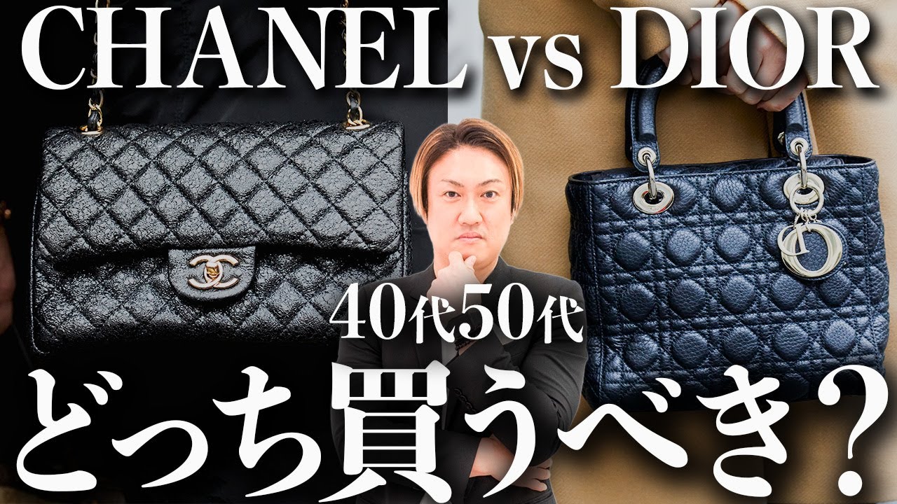 Chanel vs. Dior Comparison] Bags that elegant women in their 40s