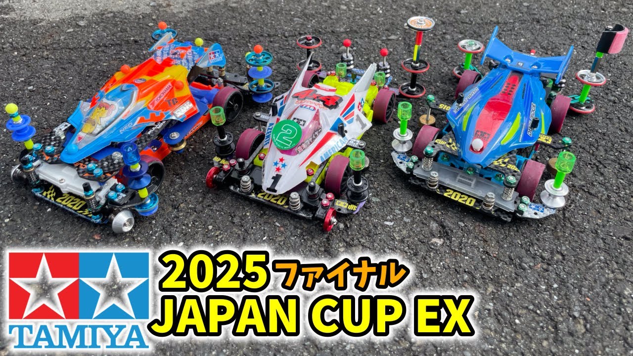 最終形態ラストランJapan Cup2025 EX静岡 ファイナル【ミニ四駆】#ミニ