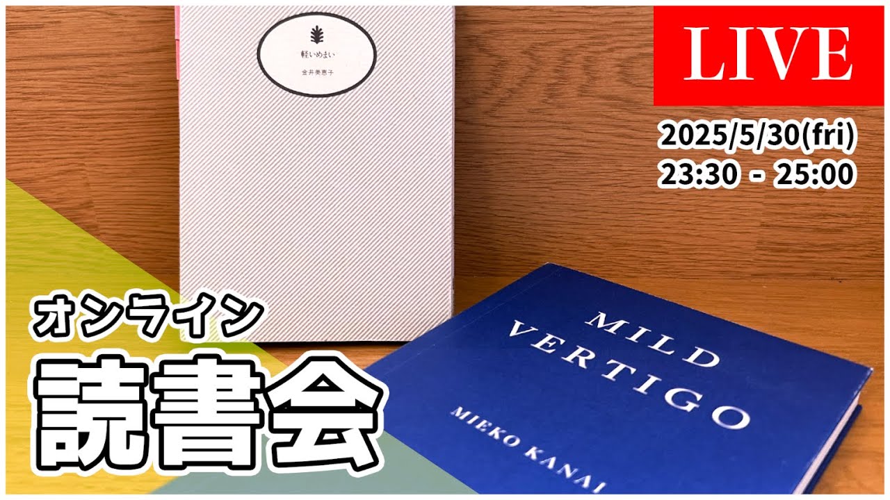 オンライン読書会 #57 】 金井美恵子 現代日本文学 の 最高峰 『 軽い