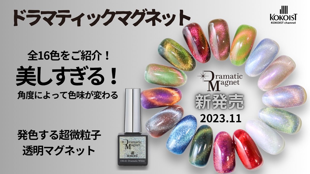 冬の新商品】ドラマティックマグネット‼︎みんなはどれにする？ - YouTube