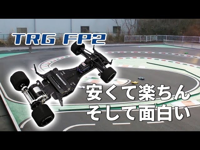 ラジコンレビュー～いきなりレースに出てもそこそこ走れちゃう「TRG