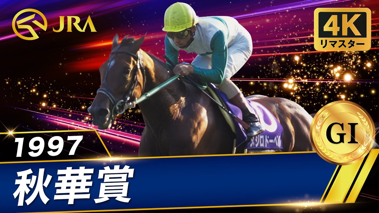 4K Remaster] 1997 Shuka Sho (GⅠ) | Mejiro Dober | JRA Official
