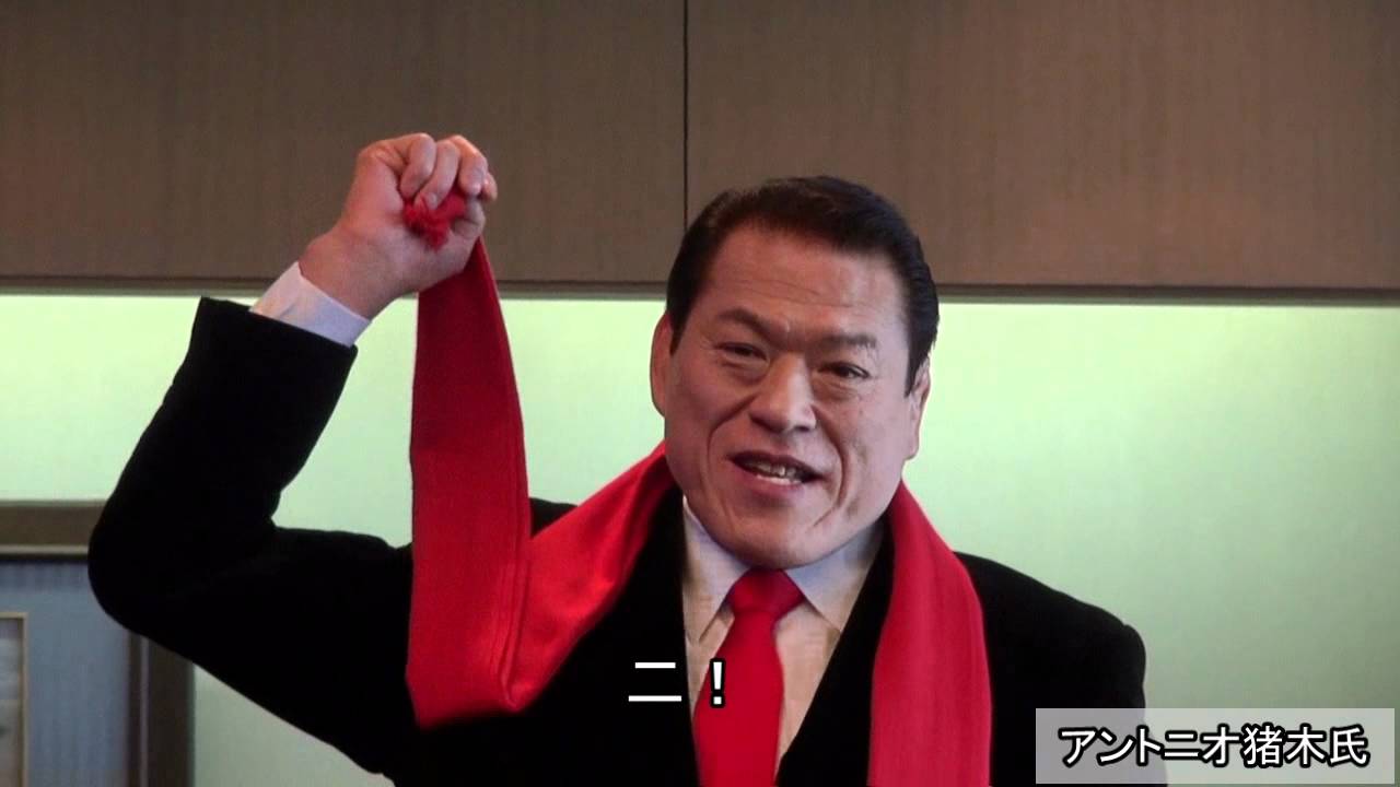 アントニオ猪木氏も飲酒運転撲滅運動に！1、2、3、ダー！ - YouTube