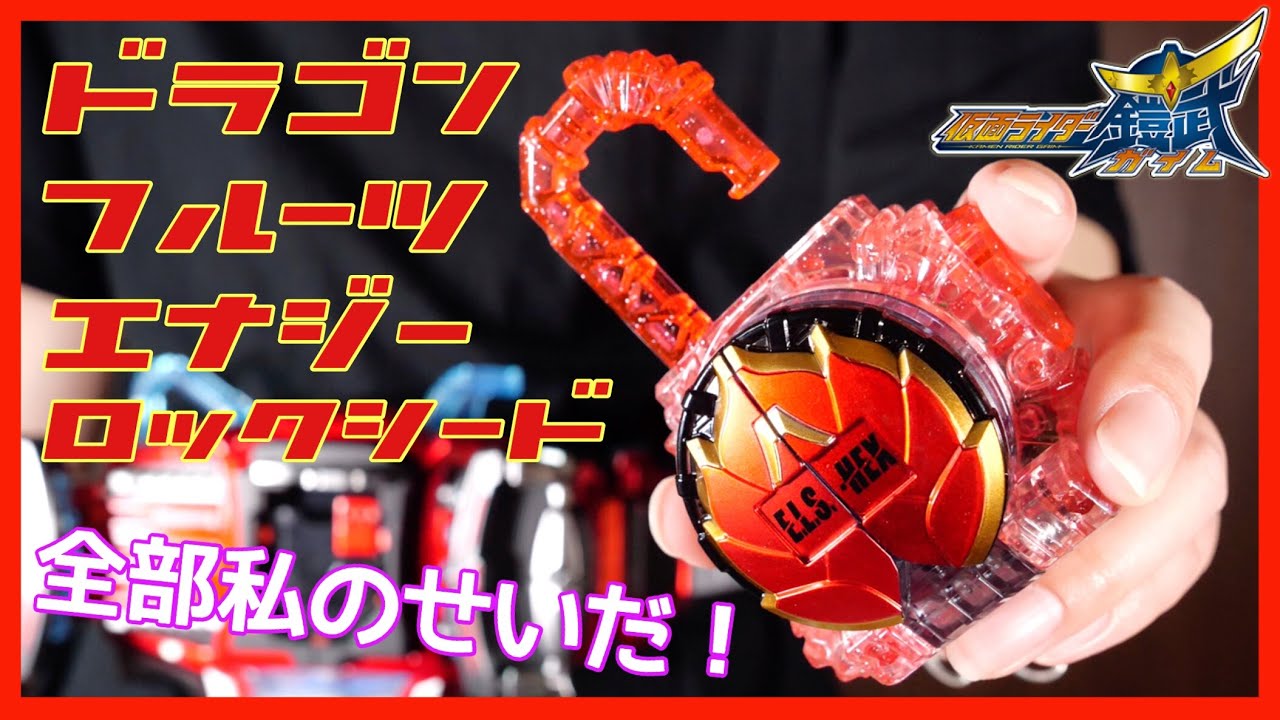 DXドラゴンフルーツエナジーロックシードを買ってきた！【仮面ライダー