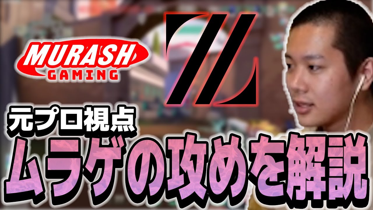 解説】ムラッシュvsZETAacの試合を元プロ視点で振り返るみっちー