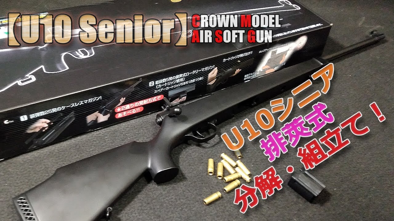 Crown Model [Super Rifle U10 Senior (Part 2)] Disassembly and