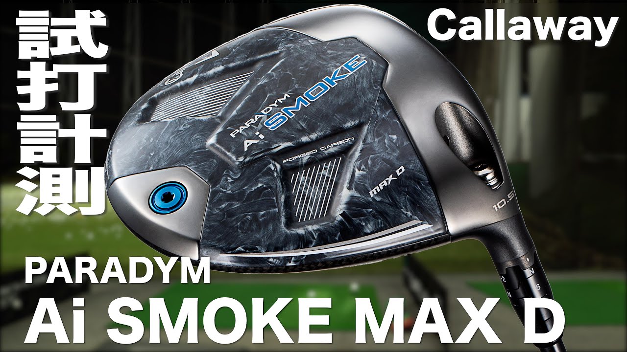 キャロウェイ『PARADYM Ai SMOKE MAX D』ドライバー トラックマン試打