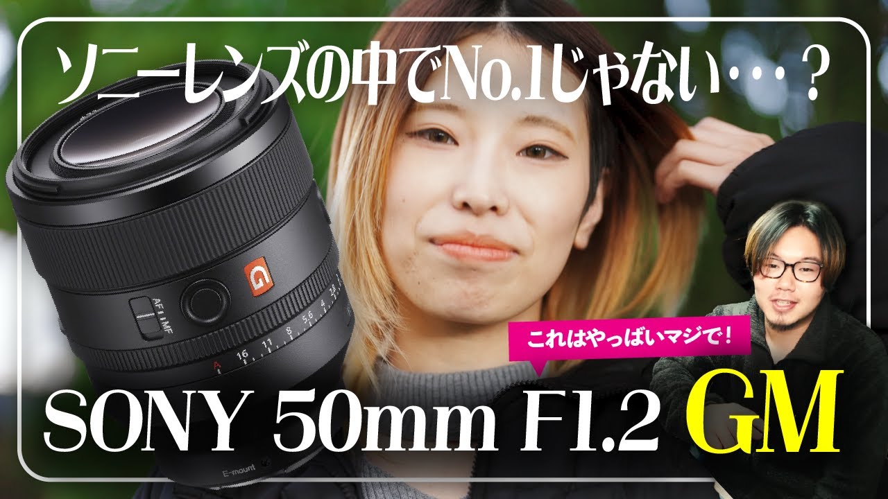 SONY 50mm F1.2 GMレビュー。最強の単焦点レンズ買ったけどカメラ歴2年