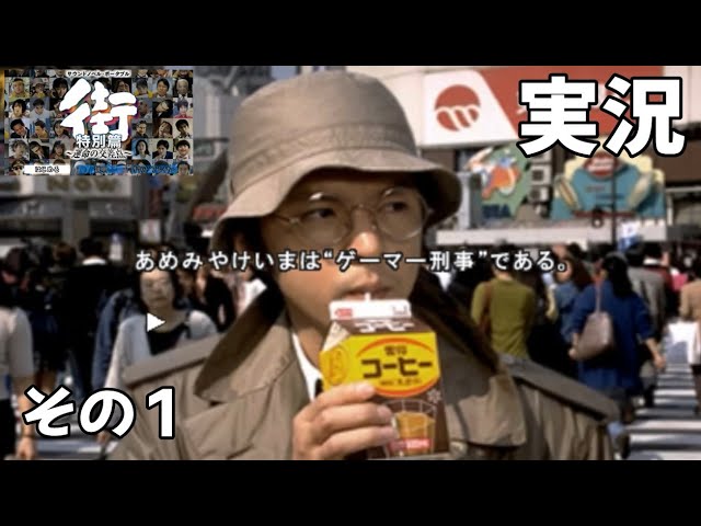 実況】街 運命の交差点特別編 その1 サウンドノベル -machi